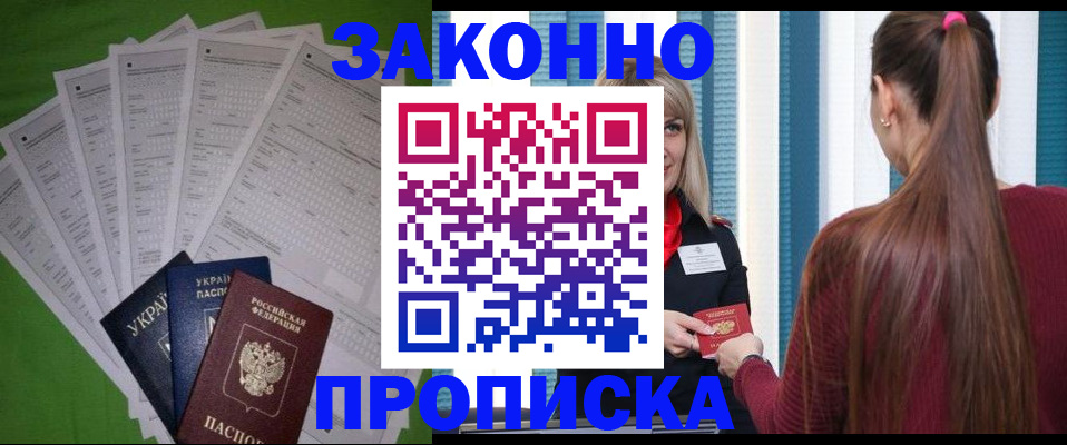 прописка паспорт в Аше